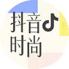 抖音时尚