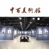中百美术馆