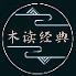 木读经典