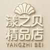 漾之贝精品店