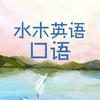 水木英语口语