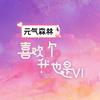 喜欢你我也是