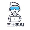 三土学AI