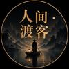 人间渡客