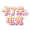 卡了米电竞