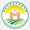 绵阳市农业科学研究院
