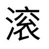 都给我衮，。