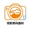 视影数码器材