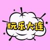 玩乐大连