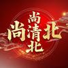 尚清北