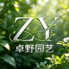 卓野园艺
