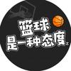 篮球是一种态度Z🏀