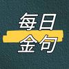 每日金句