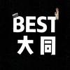 BEST大同