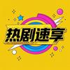 热剧速享