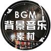 背景音乐