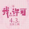 电影我许可