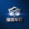 璀璨车灯（驻马店澳兹姆）