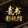 龍书影视馆