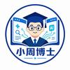 小周博士