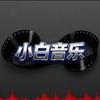 小白音乐