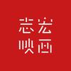 志宏映画