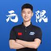 杭州无限上门体育-卢老师
