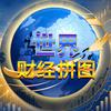 世界财经拼图
