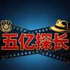 伍亿探长