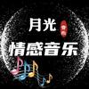 月光 情感音乐