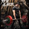 少练门力训