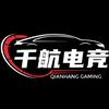 千航电竞(官号)