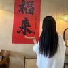 福气满满