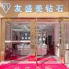 南京友盛美珠宝有限公司