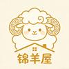 锦羊屋