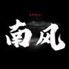 南风电影