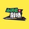 小锅巴剧场