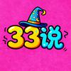 33说电影😁😁