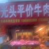 光头黄牛肉，良心商家