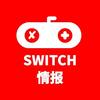 Switch情报君