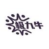 极九牛