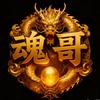 魂哥（魂哥电竞）