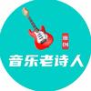 民谣老诗人