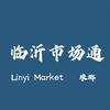 临沂市场通