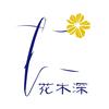 花木深官方旗舰店