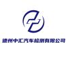 德州中汇汽车检测