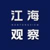 江海观察