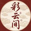 彩云间（群里统一回答问题）