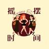 摇摆时间播客