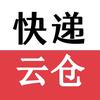 快递云仓